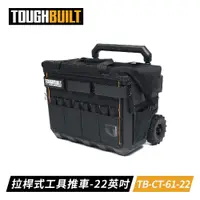 在飛比找PChome24h購物優惠-TOUGHBUILT TB-CT-61-22 22英吋拉桿式