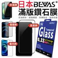 在飛比找蝦皮商城優惠-【總代理】日本BEVAS 滿版鑽石膜 鋼化玻璃膜 螢幕保護貼