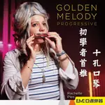 HOHNER GOLDEN MELODY 10孔 膠格民謠口琴 多種調性 初學者首推 全新改款包裝 公司貨｜亞邁樂器