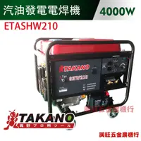 在飛比找蝦皮購物優惠-TAKANO 高野 4000W 汽油發電電焊機 / ETAS