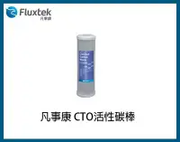 在飛比找Yahoo!奇摩拍賣優惠-Fluxtek凡事康 椰殼 CTO活性碳棒 10吋標準通用規