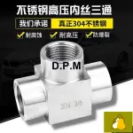 【D.P.M】304不鏽鋼高壓三通接頭 內絲內螺紋內牙加厚三通4分DN15 M20*1.5