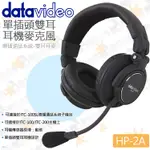 數位小兔【DATAVIDEO 洋銘 HP-2A 單插頭雙耳耳機麥克風】耳麥 封閉 ITC-100/200 全向 導播通話