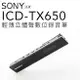 【限時特賣】全新現貨 SONY ICD-TX650 錄音筆 內建16G 附原廠皮套【邏思保固一年】
