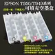 【台灣現貨】EPSON T950/T949系列 可填充空墨盒(四個一組、不帶晶片)＃機器需刷機為免晶片 #裝破解晶片可用
