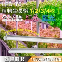 在飛比找iOPEN Mall優惠-《睿豐科技》LED植物生長燈/水族燈管/水草燈/T5-4呎/