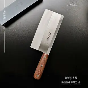 台灣製/專利【謙信作中華菜刀】角/刀刃17.5cm/不銹鋼 餐廳廚房家居專業料理家用刀【禾器家居】餐具 5Ci0053