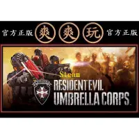 在飛比找蝦皮購物優惠-購買 PC版 爽爽玩 官方正版 STEAM 惡靈古堡 保護傘