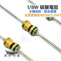 在飛比找蝦皮商城優惠-1/8W 立式 固定式 碳膜 電阻 510KΩ(千歐姆)~2