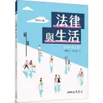 <華通書坊/姆斯>法律與生活（修訂七版）潘維大, 黃心怡 三民 9789571475028<華通書坊/姆斯>