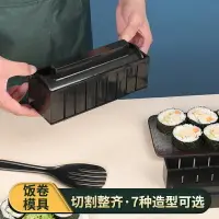 在飛比找樂天市場購物網優惠-做壽司卷模具神器diy家用日式飯團懶人磨便當海苔紫菜卷包飯工