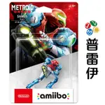 【AMIIBO】AMIIBO 薩姆斯（密特羅德 生存恐懼）【普雷伊】