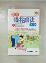 圖解礒谷療法大全_礒谷圭秀著; 陳冠全監修【T7／養生_AEV】書寶二手書