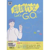 在飛比找蝦皮商城優惠-英文翻譯作文Let's G.O./余綺芳《龍騰文化》 專攻學