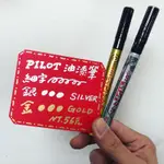 百色美術 百樂PILOT 油漆筆 細字 金 銀 綠