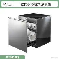 在飛比找蝦皮購物優惠-喜特麗【JT-3016Q】60cm嵌門板 落地式烘碗機(含標