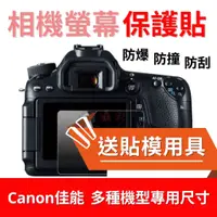 在飛比找蝦皮購物優惠-【多型號】Canon 相機鋼化膜 Canon 80D 70D