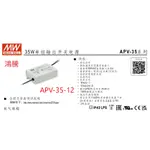 (含稅)鴻騰專賣 APV-35-12 MW明緯電源供應器 12V 3A 變壓器 驅動器 LED DRIVER