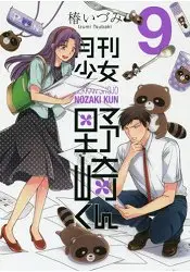 在飛比找樂天市場購物網優惠-月刊少女野崎君 Vol.9