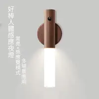 在飛比找PChome24h購物優惠-【小倉Ogula】好棒人體感應夜燈 多場景應用壁掛燈 手持立