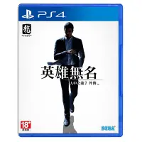 在飛比找Yahoo奇摩購物中心優惠-PS4 人中之龍7外傳 英雄無名(中文版)