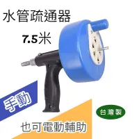 在飛比找蝦皮購物優惠-【匠心獨具】現貨 水管疏通器 7.5M(25FT) 通管器 