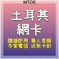 在飛比找蝦皮購物優惠-MTOS[實體卡]土耳其網卡 土耳其全境 10天/11天/1