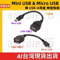 在飛比找蝦皮購物優惠-台灣發貨 安卓 Micro mini USB-A 轉接線 轉