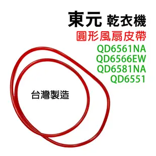 東元 乾衣機 皮帶 滾筒 風扇 QD6551 QD6561NA QD6566EW QD6581NA 圓形 平型 烘衣機