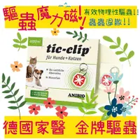 在飛比找蝦皮購物優惠-BBUY ANIBIO 犬貓通用 德國家醫 金牌驅蟲 驅蟲魔