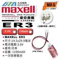 在飛比找蝦皮購物優惠-✚久大電池❚ 日本 Maxell ER3 PM-20BL 帶