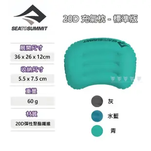 【SEA TO SUMMIT】20D 充氣枕 - 標準版(SEA TO SUMMIT/登山/露營/充氣枕/輕量)