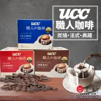 在飛比找蝦皮購物優惠-台南東區 UCC 職人咖啡 濾掛式咖啡 法式深焙 典藏風味 