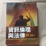 資訊倫理與法律  旗標出版社