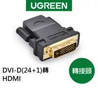 在飛比找蝦皮商城優惠-綠聯 DVI-D(24+1)轉HDMI 轉接頭