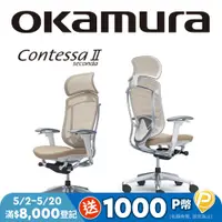在飛比找PChome24h購物優惠-【日本OKAMURA】Contessa II 人體工學概念椅
