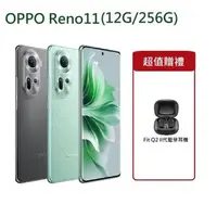 在飛比找森森購物網優惠-OPPO Reno 11 5G手機 6.7吋 八核心 (12