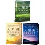 【謝頓・帕金人類圖套書】（三冊）：《人類圖，找回你的原廠設定》、《人類圖輪迴交叉全書》、《人類圖爻線全書》