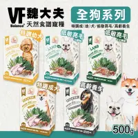 在飛比找蝦皮購物優惠-賀大爺殿堂【魏大夫天然食譜狗糧】500g 幼犬/成犬/低敏/