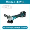 MAKITA 牧田 DGA404RFE 充電式砂輪機 100mm 18V DGA404 充電 電動 砂輪機 無刷 平面砂輪機 4吋 全配 附3.0電池 【璟元五金】