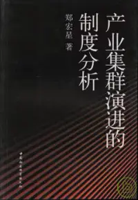 在飛比找博客來優惠-產業集群演進的制度分析