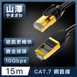 山澤 CAT.7極速10GBPS傳輸雙遮蔽抗干擾工程佈線網路線 黑/15M