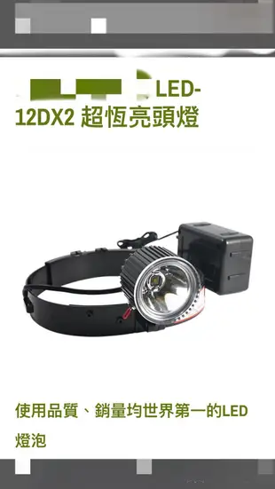 汎球牌LED-12DX2 1210型超恆亮頭燈 新品改款現貨中～