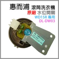 在飛比找蝦皮購物優惠-原廠 惠而浦 滾筒 洗衣機 WD15R 水位 開關 壓力 水