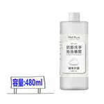 HM PLUS ST-L01 抗菌洗手泡泡慕斯補充液（480 ML） 比好市多划算 感應式泡沫給皂機 比好事多划算