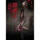 【MyBook】都市傳說第一部9：隙間女(電子書)