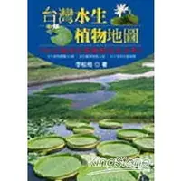 在飛比找金石堂優惠-台灣水生植物地圖
