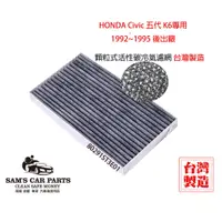在飛比找蝦皮商城優惠-台灣製Honda Civic K6 五代1992~1995出