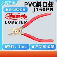 在飛比找蝦皮購物優惠-含稅 附發票 鹿洋五金 LOBSTER 蝦牌 塑膠斜口鉗 J