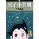 原子小金剛今昔物語03